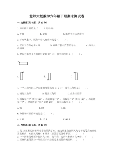 北师大版数学六年级下册期末测试卷各版本.docx