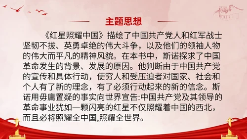 初中必读红星照耀中国课件PPT模板