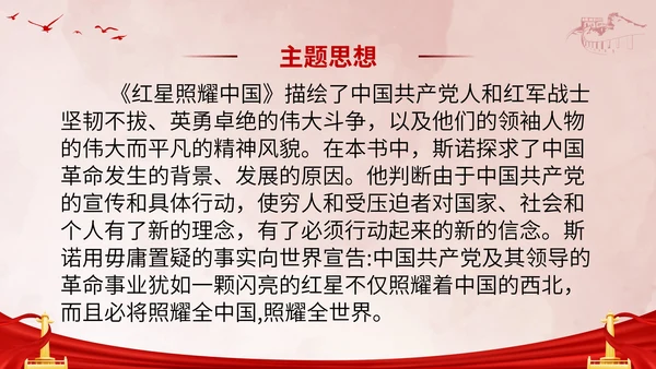 初中必读红星照耀中国课件PPT模板