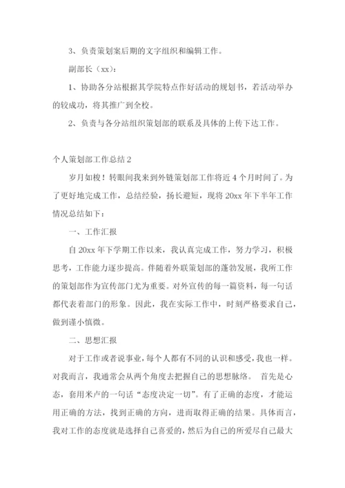 个人策划部工作总结.docx