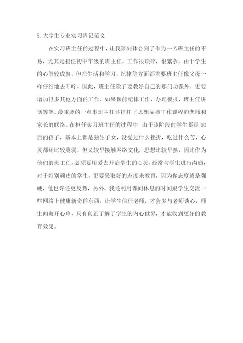 大学生专业实习周记范文【5篇】.docx