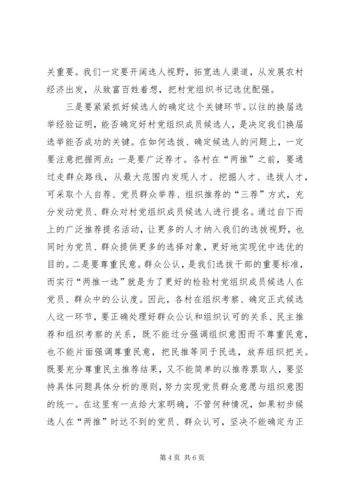 农村党组织换届选举工作会的讲话.docx