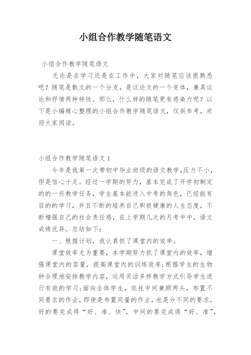 小组合作教学随笔语文.docx