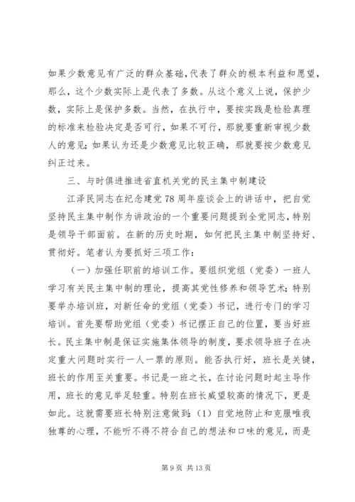 推进省直机关党的民主集中制建设的报告.docx