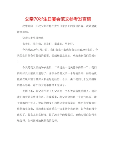 精编父亲70岁生日宴会范文参考发言稿.docx