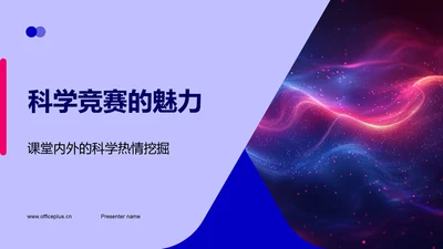 科学竞赛的魅力