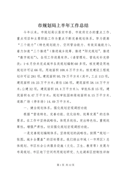 市规划局上半年工作总结 (6).docx