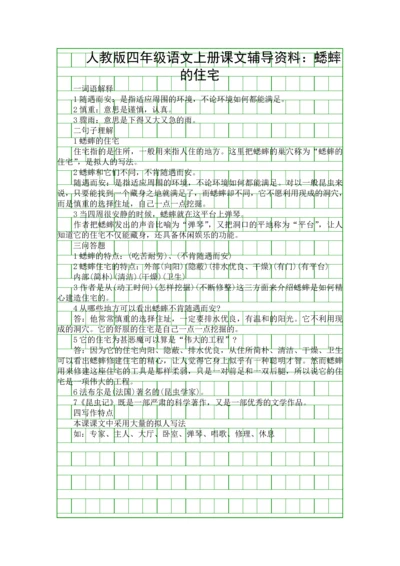 人教版四年级语文上册课文复习知识点蟋蟀的住宅.docx