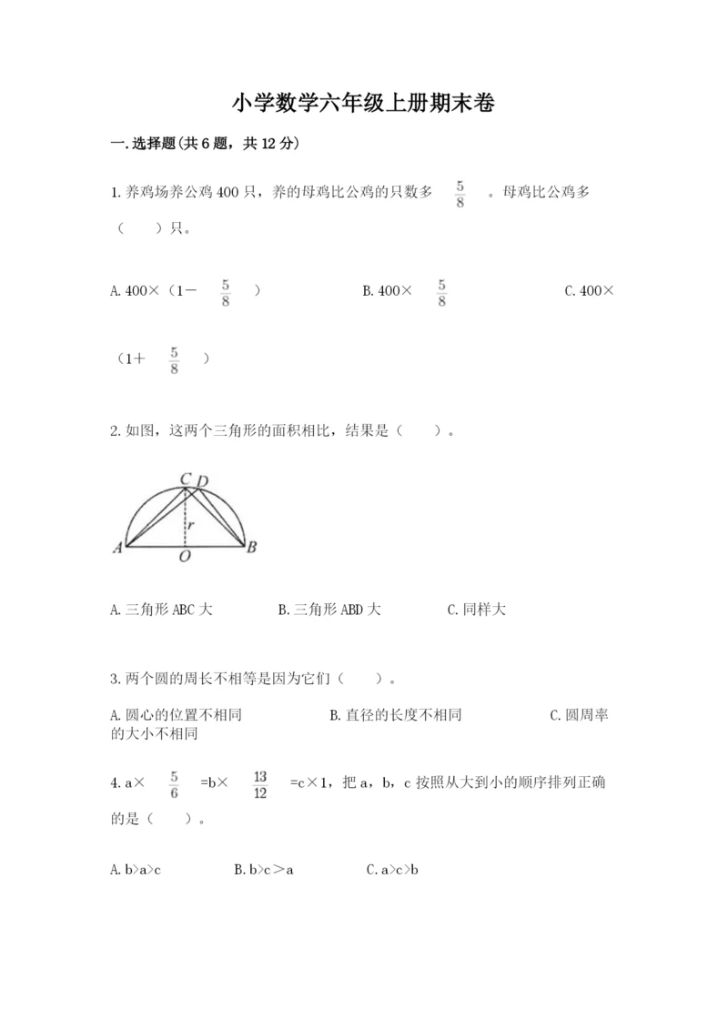 小学数学六年级上册期末卷附参考答案【能力提升】.docx