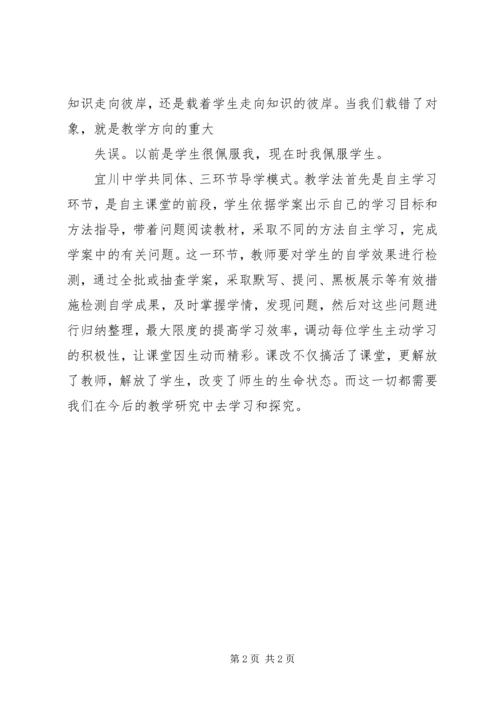 宜川中学学习心得体会.docx