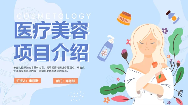 蓝色卡通医疗美容项目介绍PPT模板