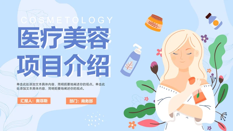 蓝色卡通医疗美容项目介绍PPT模板