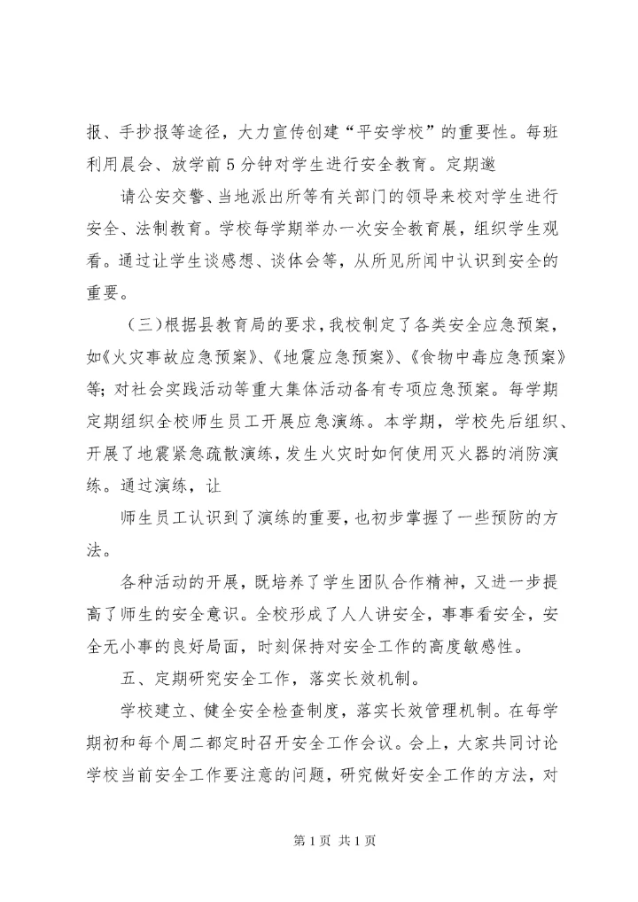学校安全工作总结 (167).docx
