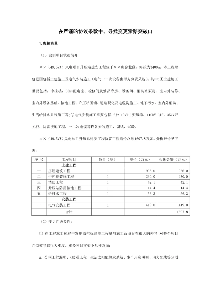 工程变更索赔典型案例.docx