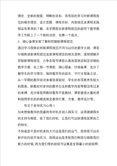 2022年教师实习心得三篇