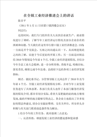 在全镇工业经济推进会上的致辞