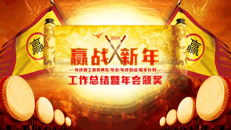赢战新年擂鼓升天暨年会颁奖通用PPT模板