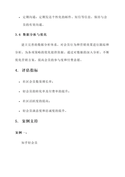 社区轻会员营销方案