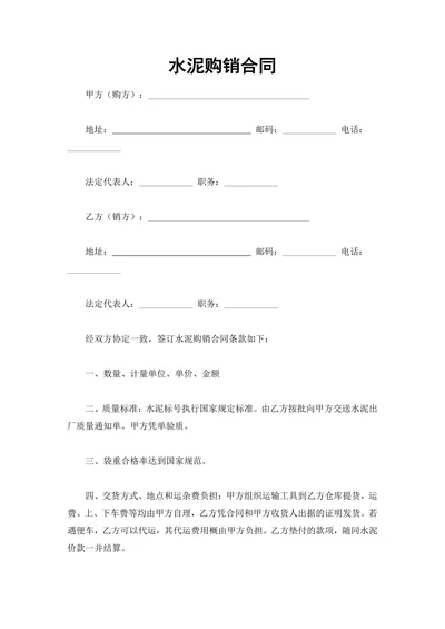 水泥购销合同