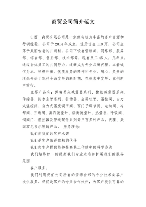 商贸公司简介范文.docx