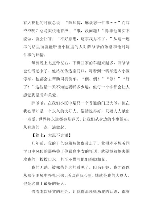 我身边的好人征文.docx
