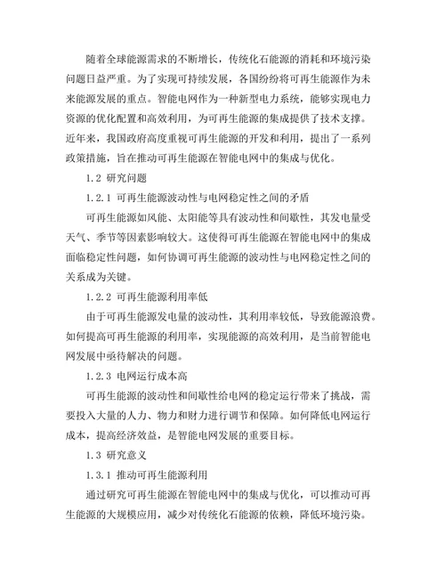 可再生能源在智能电网中的集成与优化