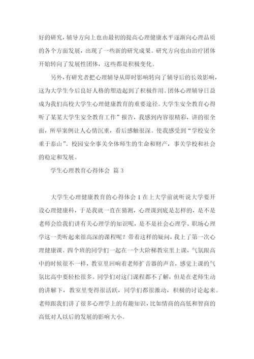 学生心理教育心得体会三篇.docx