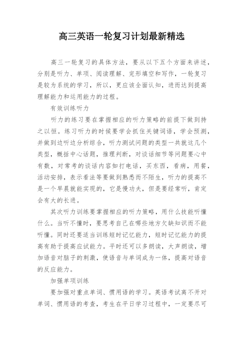 高三英语一轮复习计划最新精选.docx