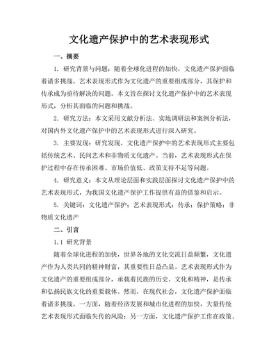文化遗产保护中的艺术表现形式