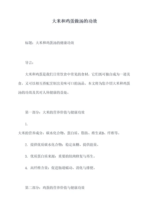 大米和鸡蛋做汤的功效