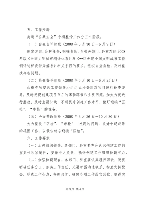 街道创建全国文明城市公共安全专项整治工作方案 (3).docx