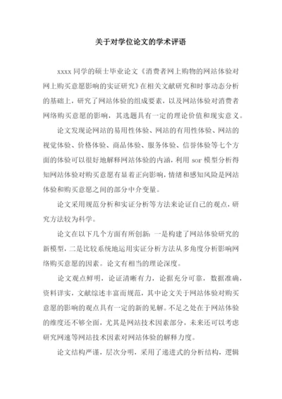 关于对学位论文的学术评语.docx