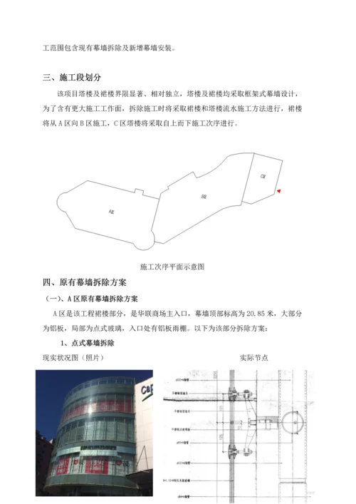 外立面幕墙拆除专业方案.docx