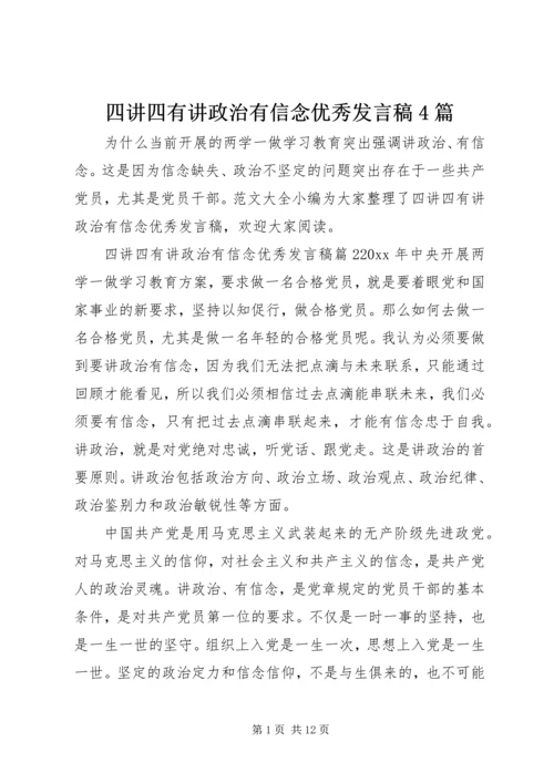 四讲四有讲政治有信念优秀发言稿4篇.docx