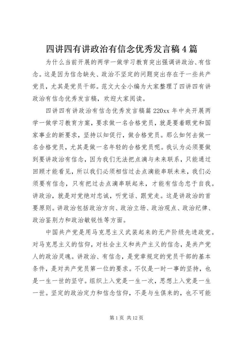 四讲四有讲政治有信念优秀发言稿4篇.docx