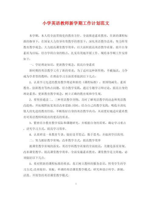 精编之小学英语教师新学期工作计划范文.docx