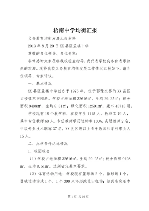 梧南中学均衡汇报 (3).docx