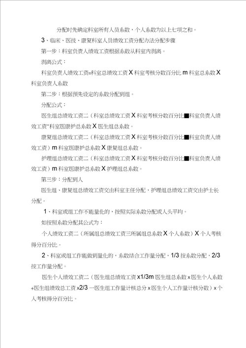 康复医院绩效考核与分配方案