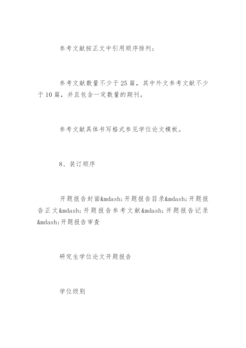 硕士研究生论文开题报告标准格式.docx