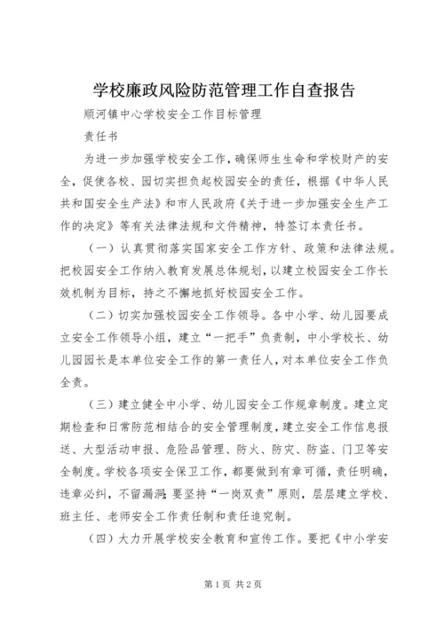 学校廉政风险防范管理工作自查报告 (2).docx