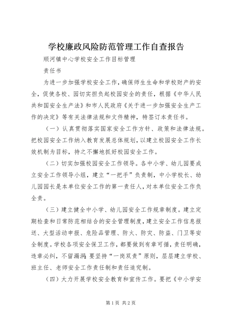 学校廉政风险防范管理工作自查报告 (2).docx