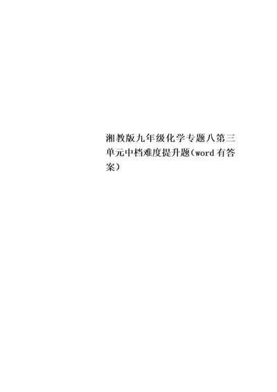 2021年湘教版九年级化学专题八第三单元中档难度提升题（word有答案）