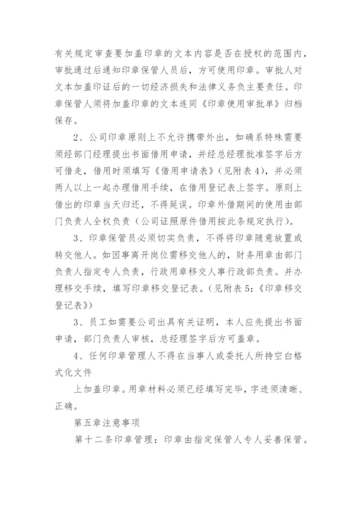 公司印章使用管理办法.docx