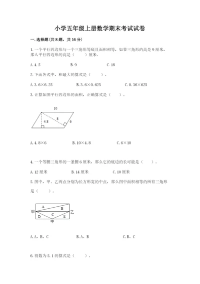 小学五年级上册数学期末考试试卷及答案【易错题】.docx