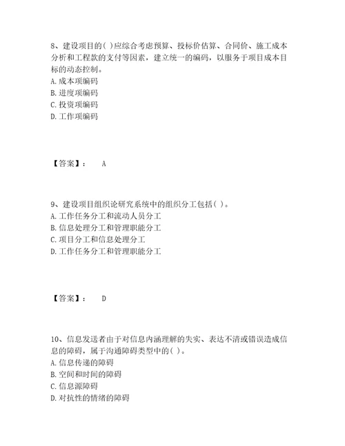 2022年投资项目管理师之投资建设项目组织题库精品完整版