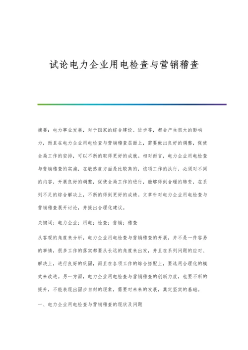 试论电力企业用电检查与营销稽查.docx