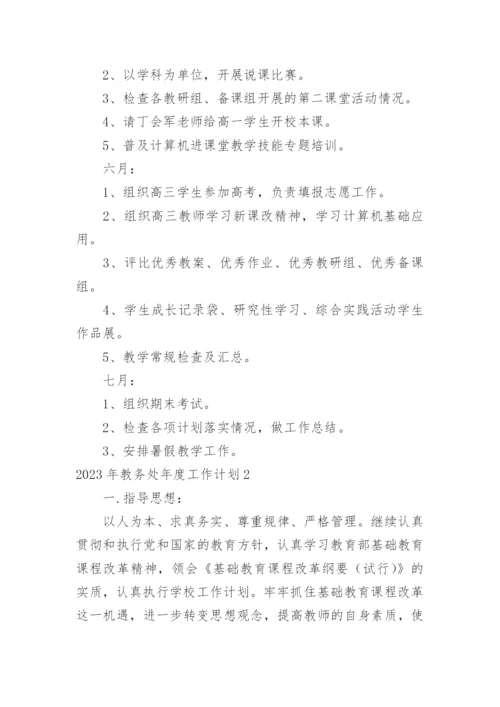 教务处年度工作计划_6.docx