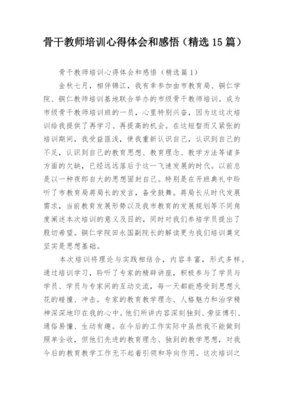 骨干教师培训心得体会和感悟（精选15篇）.docx