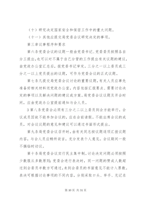 学校党委会议制度.docx