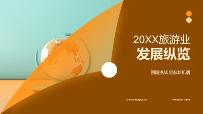 20XX旅游业发展纵览